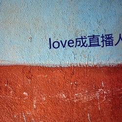 love成(成)直播(播)人夜月