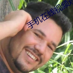 手机在线视频观看视频