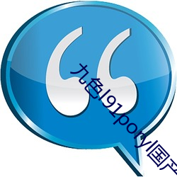 九色l91poryl國産