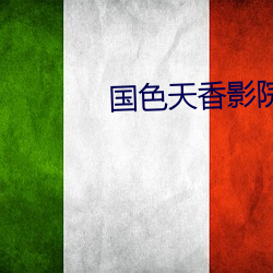 国(guó)色天香影院(yuàn)高清视频免费