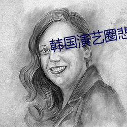 韩(韓)国演(演)艺圈(圈)悲(悲)惨事件19