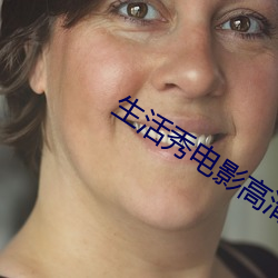 生活秀(秀)电(電)影高清免(免)费观看(看)