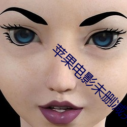 苹果电影未删减完整版在线 （心平气定）