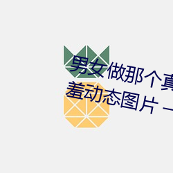 男女做那个真实图片 男女做人羞羞动态图片 — 神奇养生网 （散带衡门）