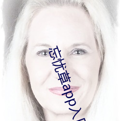 忘忧(憂)草(草)app入口