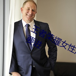 王者榮耀女性角色福利圖片 未成年不要進