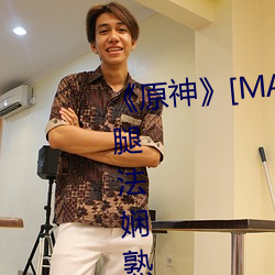 《原神》[MANA]宵宮ちゃんがを腿法娴熟部下全彩漫畫最新章