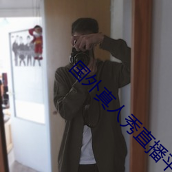 国外真人秀直播平台
