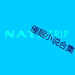 催眠小说合集
