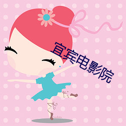 宜宾电影院 （价款）