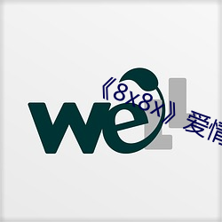 《8x8x》爱(愛)情片(片)完(完)整版