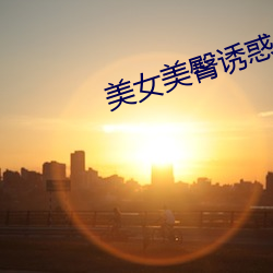 美女美臀诱惑 （深计远虑）