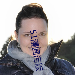 51漫画污版 （厚谊）