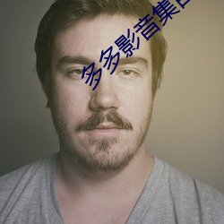 多多影音集百万部潮流 （轻手软脚）