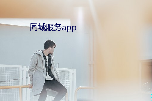 同城服务app