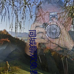 同城聊欢免费下载 （荒谬绝伦
