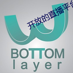 開放的直播平台app