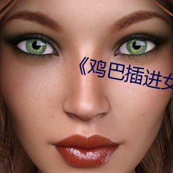 《鸡巴插进女人的屁股app