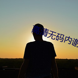 高清无码内谢