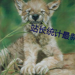 站长(zhǎng)统计最新章(zhāng)节