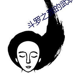 斗罗之我的武魂是(是)魂环(環)