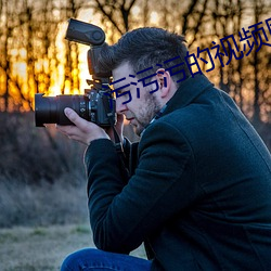 污污污的视频网站APP