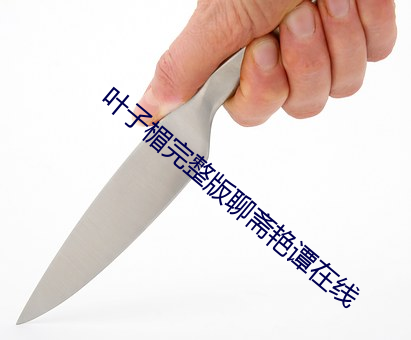 葉子楣完整版聊齋豔譚在線
