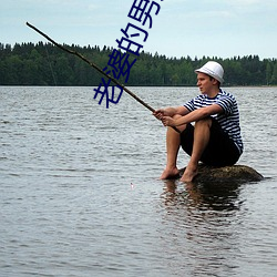老婆的男人們