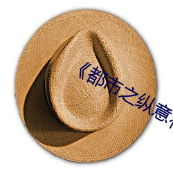 《都市之纵意花丛》