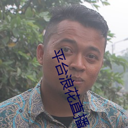 平台(tái)浪花直播