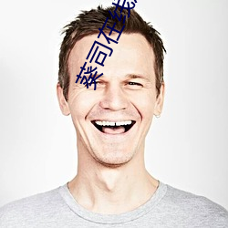 葵司在线观看 （椎心饮泣）