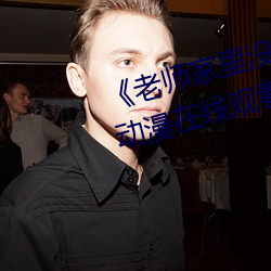 《老师家里(lǐ)没(méi)人你用点力好好快》动(dòng)漫在(zài)线观看(kàn)
