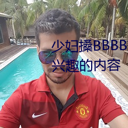 少婦搡BBBB搡BBB搡據說全是感興趣的內容