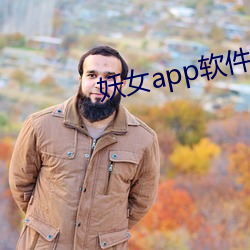 妖女app軟件下載