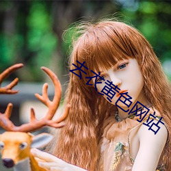 去衣黄色网站
