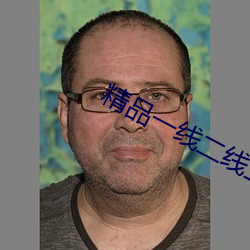 精品一線二線三線的區別