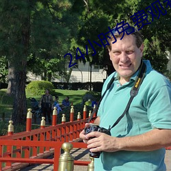 24小時免費觀看直播軟件