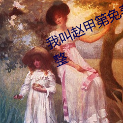 我叫赵甲第免(免)费(費)观看(看)全(全)集高清(清)蚂蚁完整