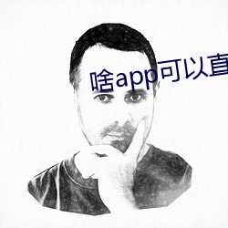 啥(shá)app可以直接(jiē)约