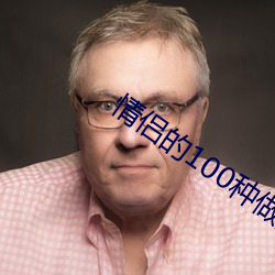 情侣的100种做法图片大全