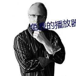 免费的播放器 （平足）