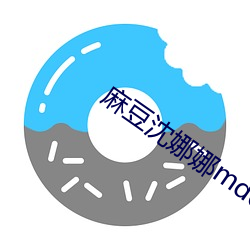 麻(麻)豆沈娜娜md0163