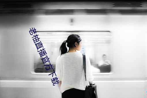 老柚直播官(guān)方下载