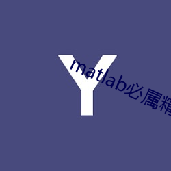 matlab必属精品地址 （令闻）