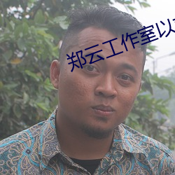 鄭雲工作室以前的女演員