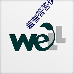羞羞答答伊甸院