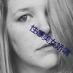 性感美女娇喘