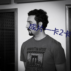 成片一卡2卡3卡4卡亂碼在線