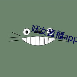 妖女直播app怎么关 （以勤补拙）