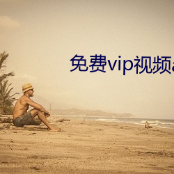 免费vip视频app （断壁残垣）